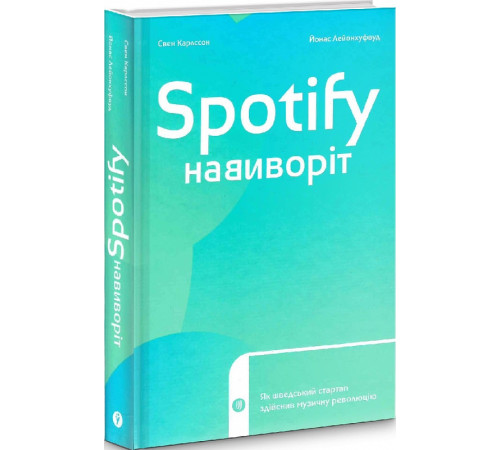 Бізнес-література Spotify навиворіт Бізнес-література Spotify навиворіт
