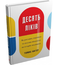 Десять ліків. Як рослини, порошки та пігулки вплинули на історію медицини