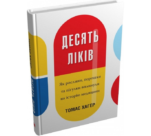 Медицина Медицина Десять ліків. Як рослини, порошки та пігулки вплинули на історію медицини Медицина Медицина Десять ліків. Як рослини, порошки та пігулки вплинули на історію медицини