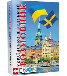 Розмовник Українсько-шведський