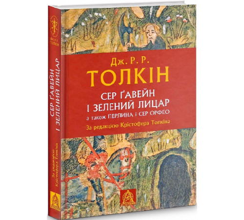 Література англійською Література англійською Сер Ґавейн і Зелений Лицар, а також Перлина і Сер Орфео Література англійською Література англійською Сер Ґавейн і Зелений Лицар, а також Перлина і Сер Орфео