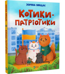 Котики-патріотики
