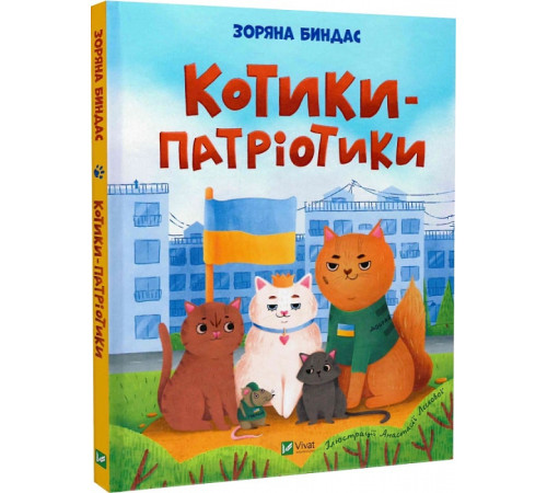 Казки Котики-патріотики Казки Котики-патріотики