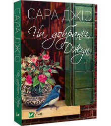 На добраніч, Джун (pocketbook), Сара Джіо