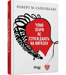 Чому зебри не страждають на виразку