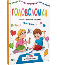 Книга Головоломки. Велика книжка завдань