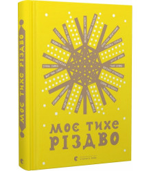 Моє тихе Різдво