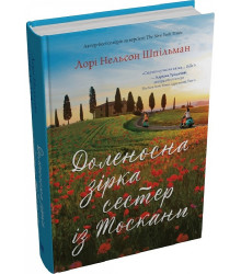Книга Доленосна зірка сестер із Тоскани