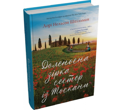 Класична і сучасна проза та поезія Класична і сучасна проза та поезія Книга Доленосна зірка сестер із Тоскани Класична і сучасна проза та поезія Класична і сучасна проза та поезія Книга Доленосна зірка сестер із Тоскани