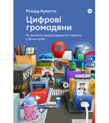 Цифрові громадяни. Як виробити здорові диджитал-навички у ваших дітей