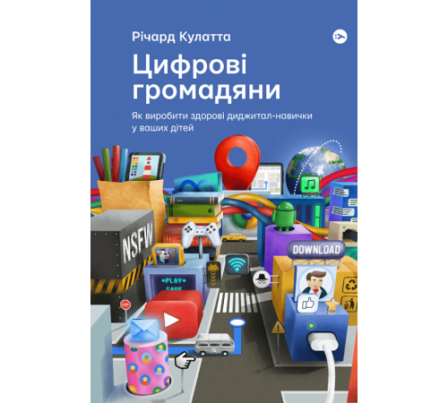 Історична, політична література, мемуари Цифрові громадяни. Як виробити здорові диджитал-навички у ваших дітей Історична, політична література, мемуари Цифрові громадяни. Як виробити здорові диджитал-навички у ваших дітей