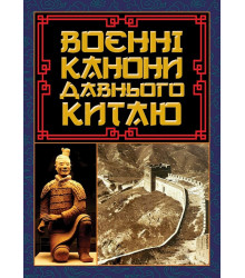Воєнні канони давнього Китаю