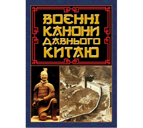 Військовим Воєнні канони давнього Китаю Військовим Воєнні канони давнього Китаю