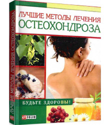 Лучшие методы лечения остеохондроза (м'яка обкладинка)