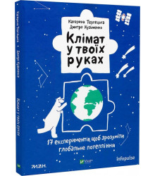 Клімат у твоїх руках