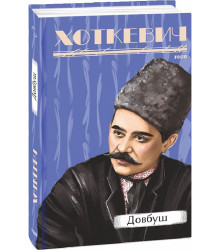 Хоткевич Г. Довбуш