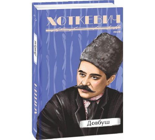 Романи Хоткевич Г. Довбуш Романи Хоткевич Г. Довбуш