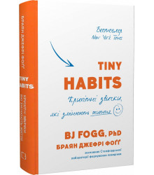 Tiny Habits. Крихітні звички, які змінюють життя