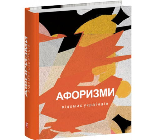Класична і сучасна проза та поезія Класична і сучасна проза та поезія Книга Афоризми вiдомих українцiв
