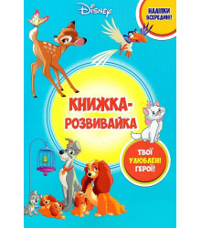 Класика Дісней. Книжка-розвивайка з наліпками