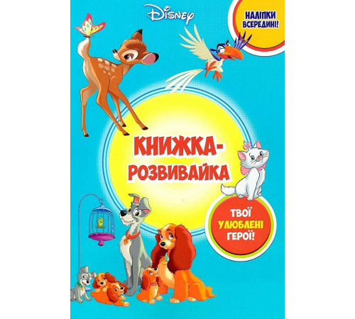 Книги з наліпками Класика Дісней. Книжка-розвивайка з наліпками Книги з наліпками Класика Дісней. Книжка-розвивайка з наліпками