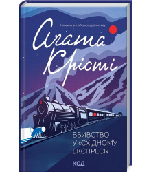 Вбивство у «Східному експресі»