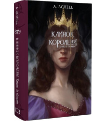 Клинок королеви. Танок із тінями
