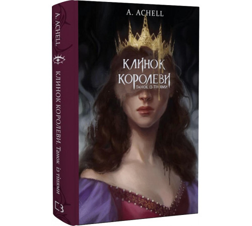 Фантастика та фентезі Клинок королеви. Танок із тінями Фантастика та фентезі Клинок королеви. Танок із тінями