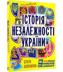 Брати Капранови Мальовнича історія Незалежності України