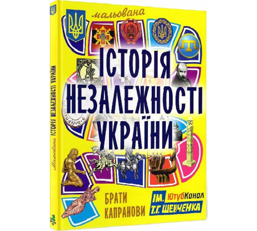 Дитяча художня література Брати Капранови Мальовнича історія Незалежності України