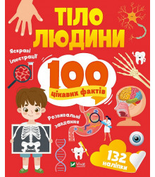 Тіло людини. 100 цікавих фактів