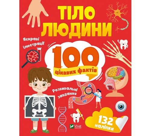 Енциклопедії Тіло людини. 100 цікавих фактів