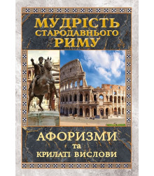 Мудрість СТАРАДАВНЬОГО РИМУ.Афоризми