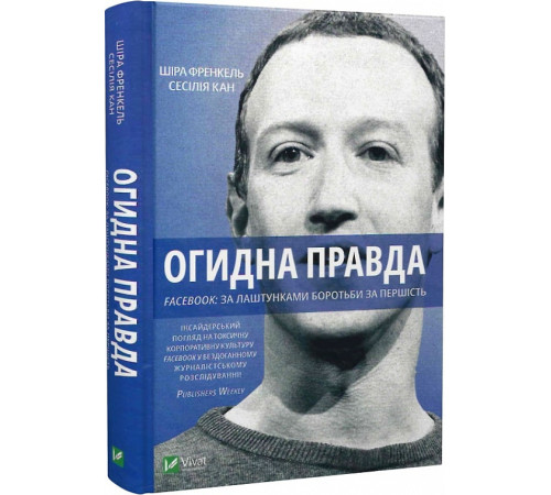 Видатні особистості Огидна правда. Facebook: за лаштунками боротьби за першість Видатні особистості Огидна правда. Facebook: за лаштунками боротьби за першість