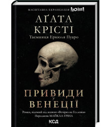 Крісті Вечірка на Гелловін (Привиди у Венеції)