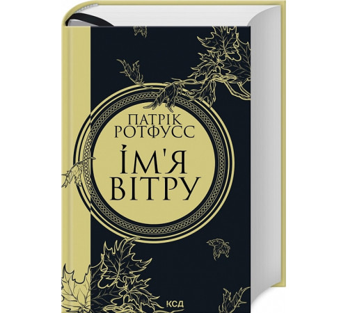 Фантастика та фентезі Ім'я вітру книга 1