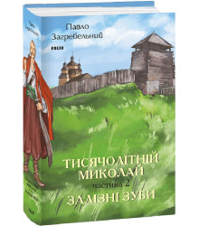 Загребельний Тисячолітній Миколай. Частина 2: Залізні зуби