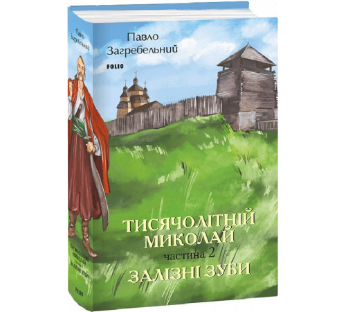 Фантастика та фентезі Загребельний Тисячолітній Миколай. Частина 2: Залізні зуби Фантастика та фентезі Загребельний Тисячолітній Миколай. Частина 2: Залізні зуби
