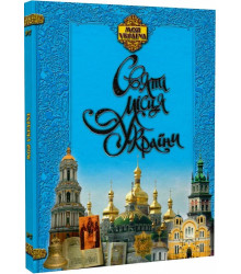 Святі місця України