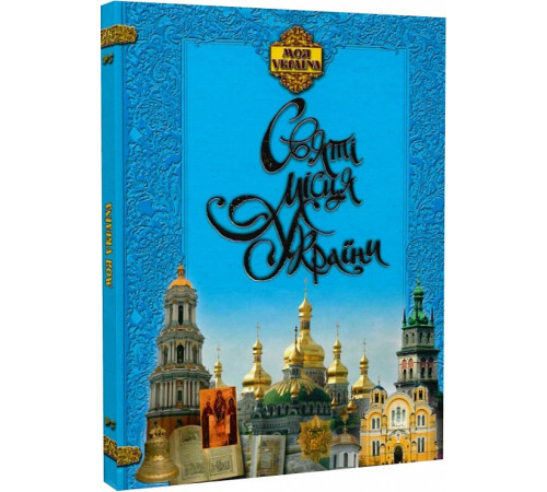 Історична, політична література, мемуари Святі місця України Історична, політична література, мемуари Святі місця України