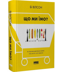 Що ми їмо. Як харчова революція змінює наші життя і світ навколо