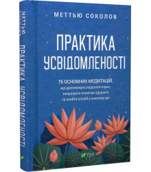 Книга Практика усвідомленості. 75 основних медитацій
