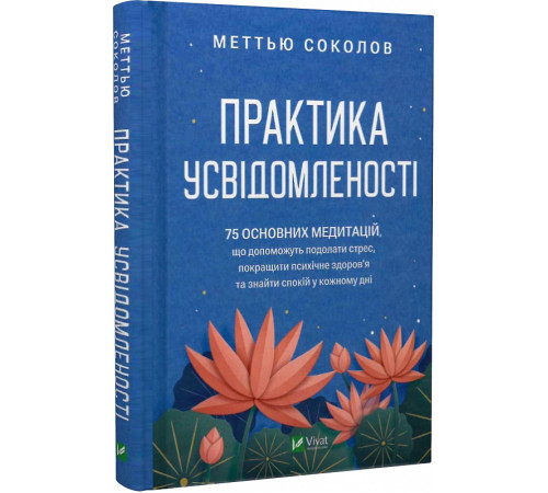 Психологія Книга Практика усвідомленості. 75 основних медитацій Психологія Книга Практика усвідомленості. 75 основних медитацій