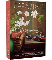 Я кохатиму тебе завжди (pocketbook), Сара Джіо