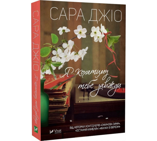 Романи Я кохатиму тебе завжди (pocketbook), Сара Джіо Романи Я кохатиму тебе завжди (pocketbook), Сара Джіо