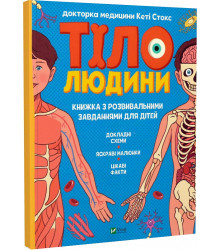 Тіло людини. Розвивальні завдання для дітей