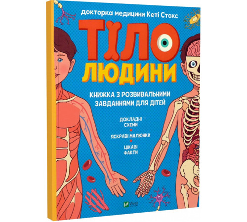Енциклопедії Тіло людини. Розвивальні завдання для дітей Енциклопедії Тіло людини. Розвивальні завдання для дітей