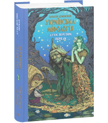 Книга Українська міфологія. Духи