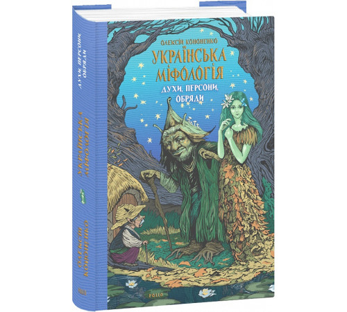 Історична, політична література, мемуари Книга Українська міфологія. Духи Історична, політична література, мемуари Книга Українська міфологія. Духи