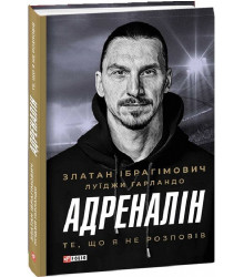 Адреналін. Те, що я не сказав